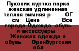 Пуховик куртка парка женская удлиненная теплая зимняя р.52-54 ОГ 118 см › Цена ­ 2 150 - Все города Одежда, обувь и аксессуары » Женская одежда и обувь   . Оренбургская обл.